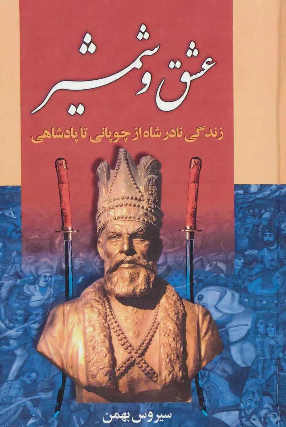 عشق و شمشیر