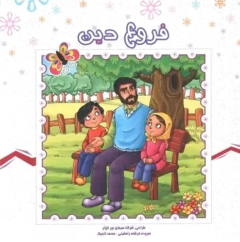 فروع دین