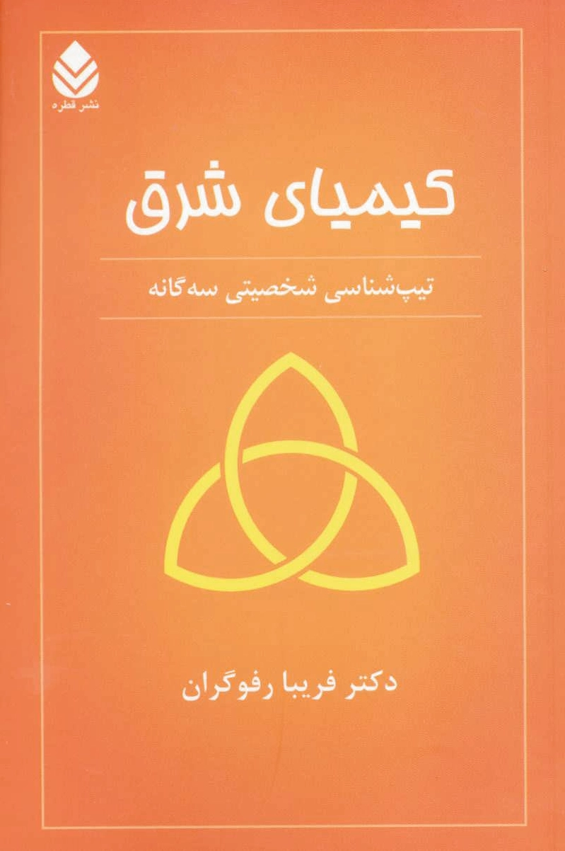 کیمیای شرق