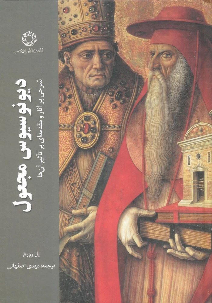 دیونوسیوس مجعول