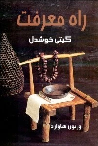 راه معرفت