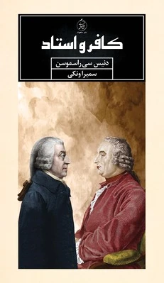 کافر و استاد