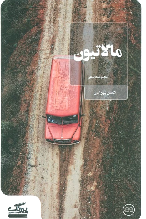 مالاتیون