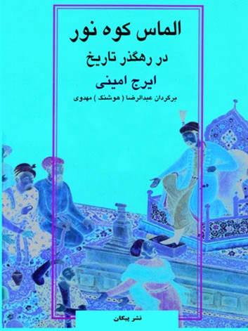 الماس کوه نور