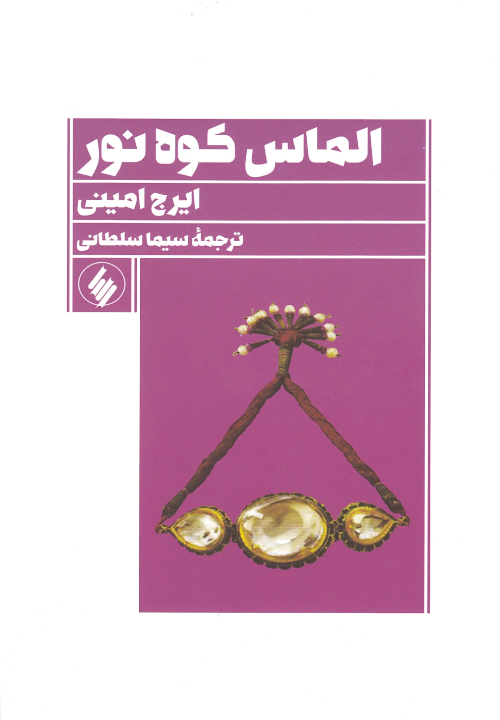 الماس کوه نور