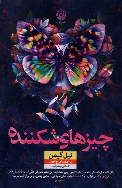 چیزهای شکننده