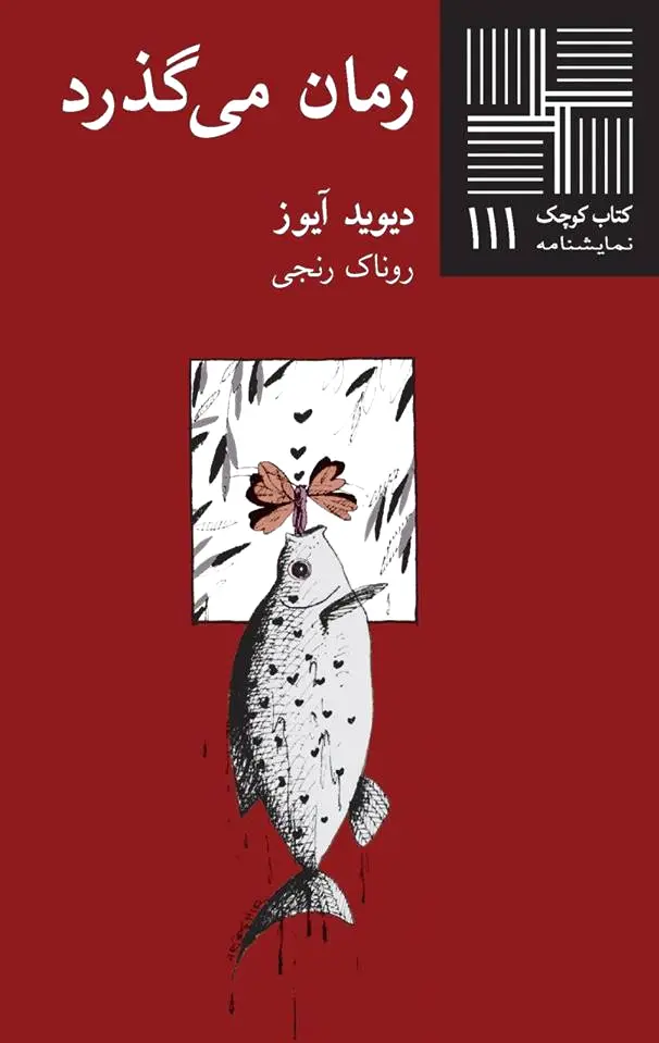 زمان می گذرد
