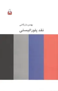 نقد پلورالیستی