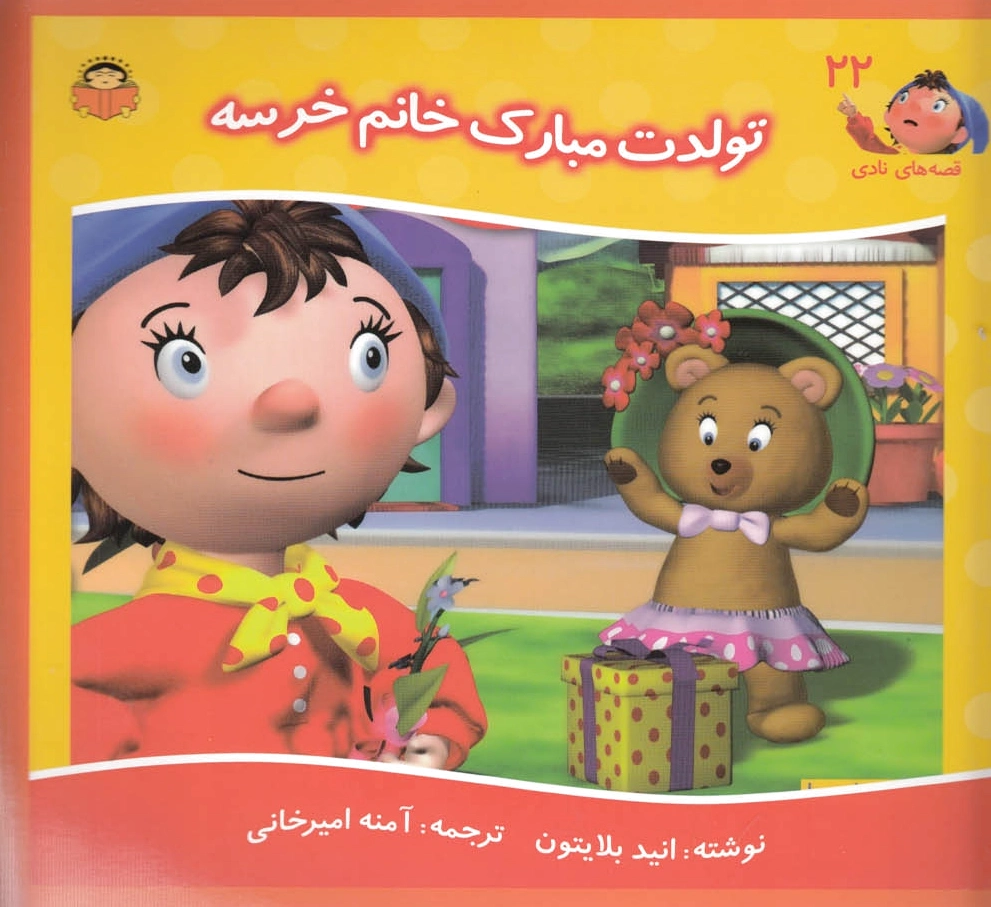 تولدت مبارک خانم خرسه