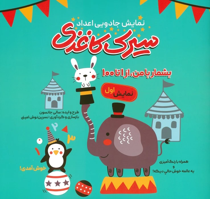 سیرک کاغذی : نمایش اول
