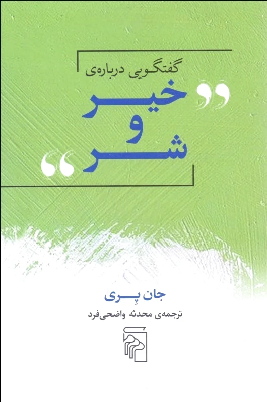 گفتگویی درباره ی خیر و شر