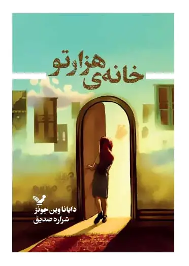 خانه هزارتو