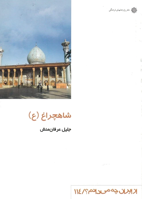 شاهچراغ