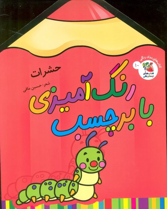 رنگ آمیزی با برچسب 10