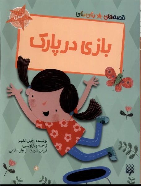 بازی در پارک