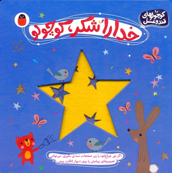 خدا را شکر،کوچولو