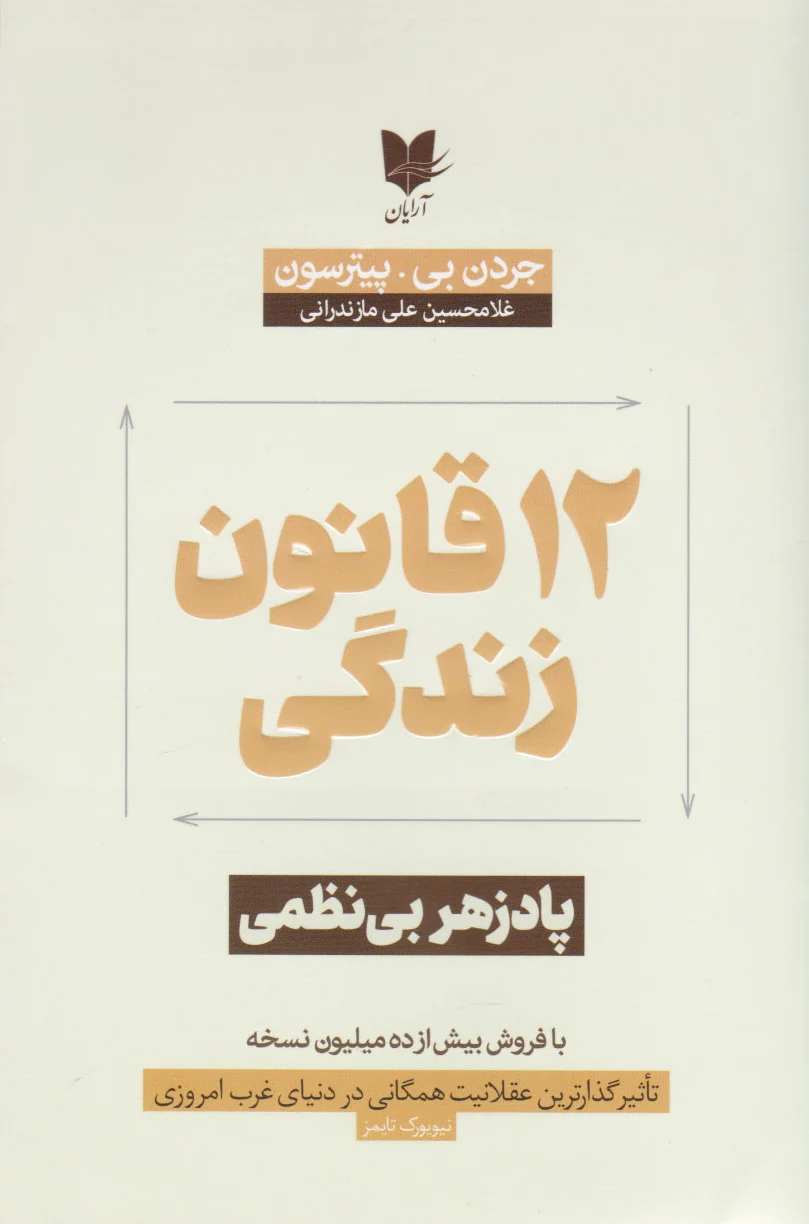 12 قانون زندگی