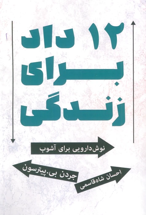 12 داد برای زندگی