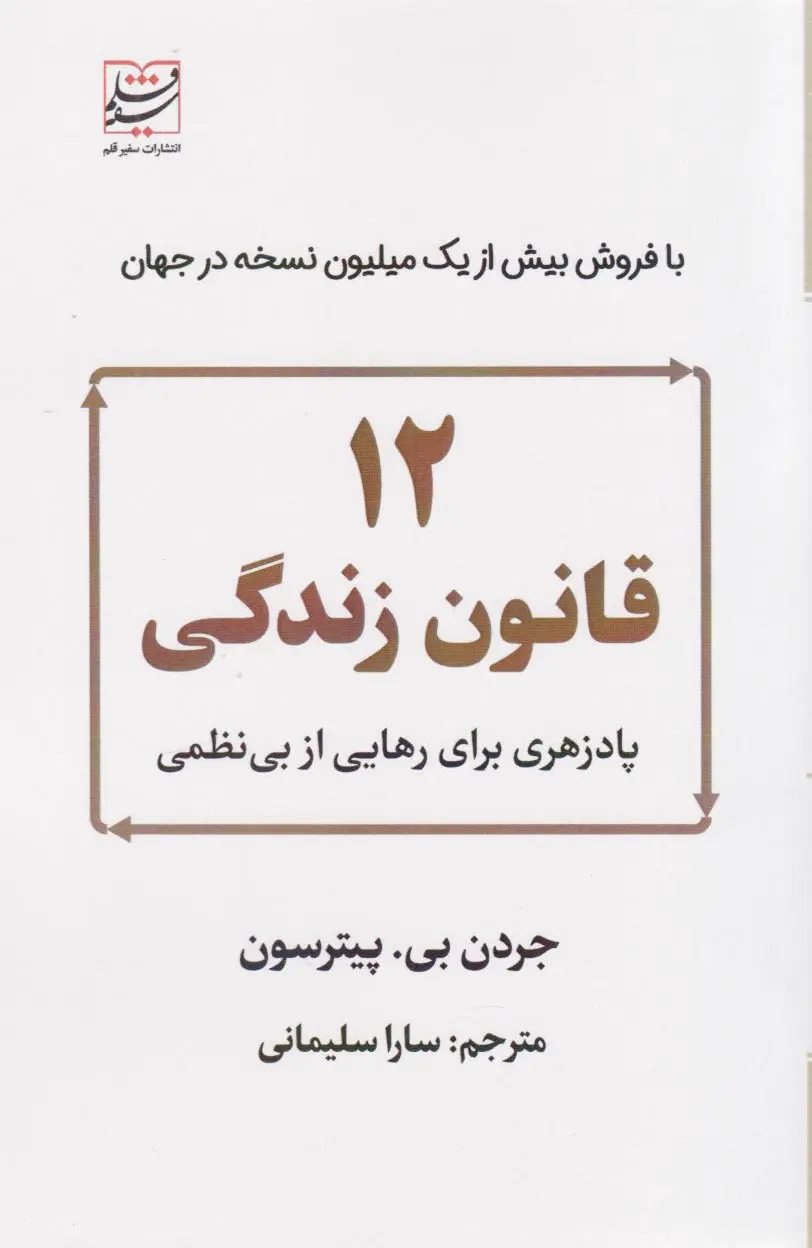 12 قانون زندگی