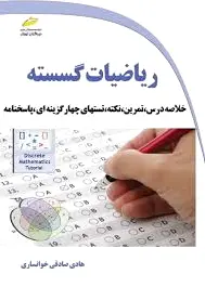 ریاضیات گسسته