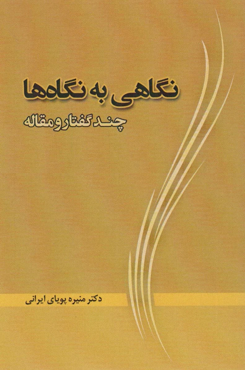 نگاهی به نگاه ها