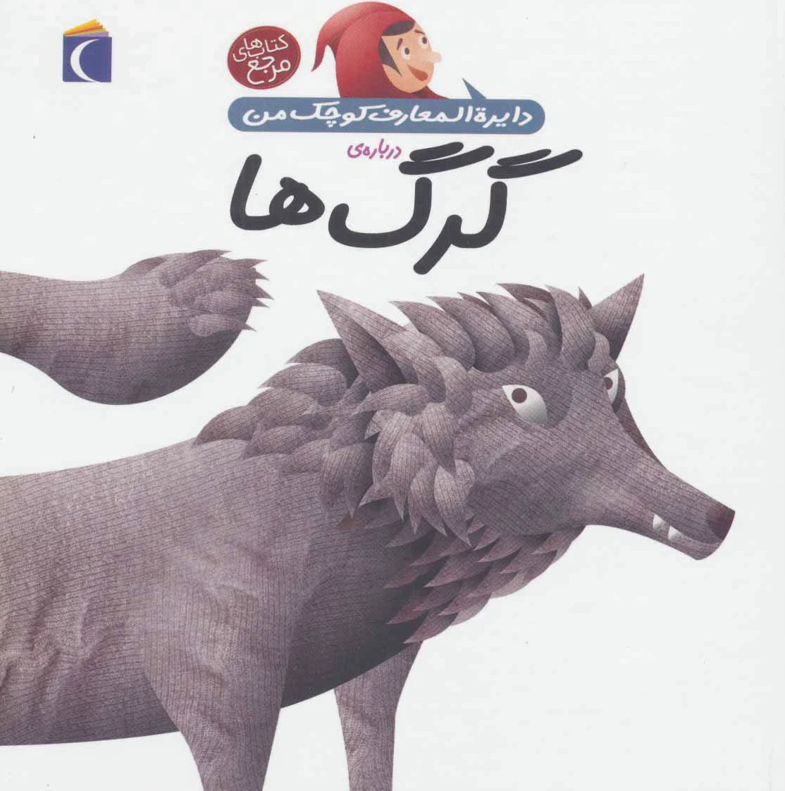 درباره ی گرگ ها