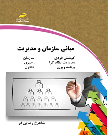 مبانی سازمان و مدیریت