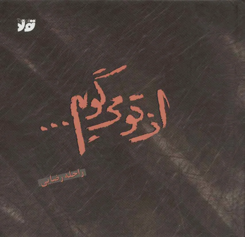 از تو می گویم