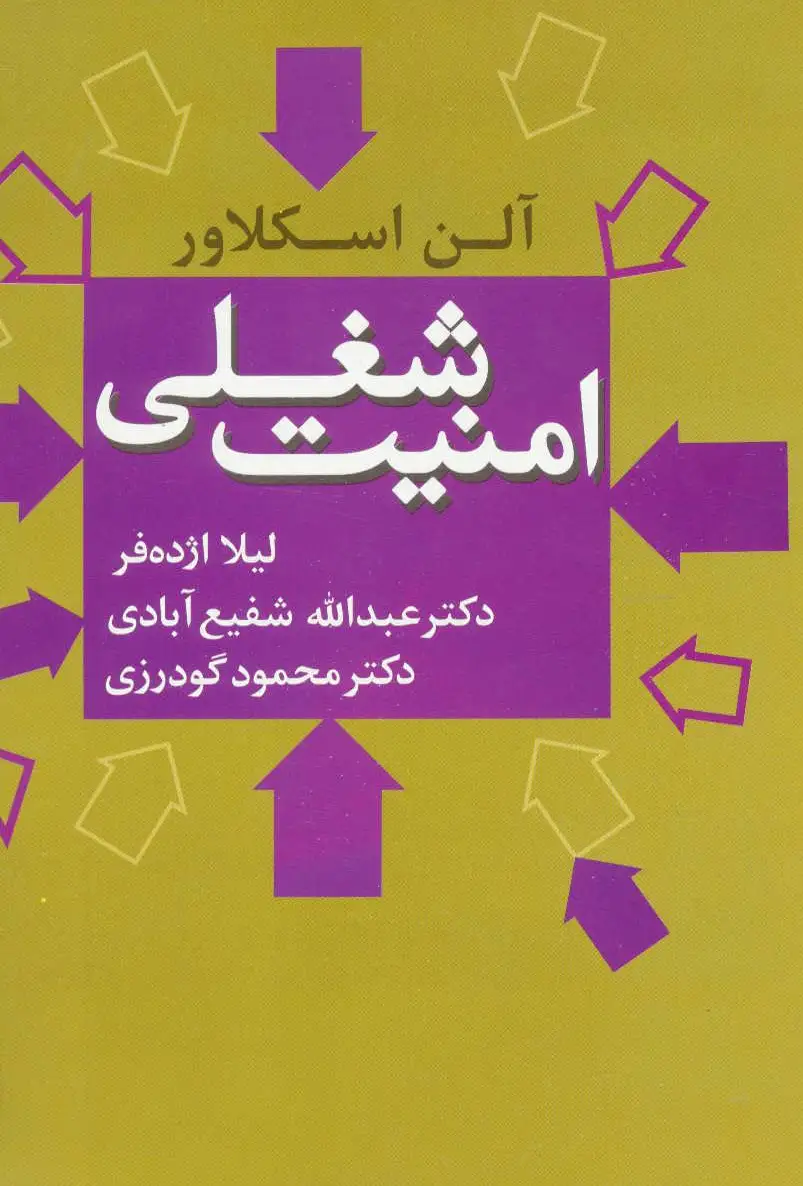 امنیت شغلی