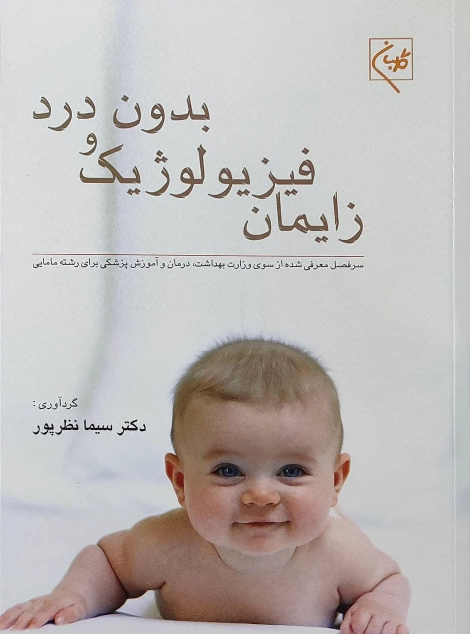 زایمان فیزیولوژیک و بدون درد