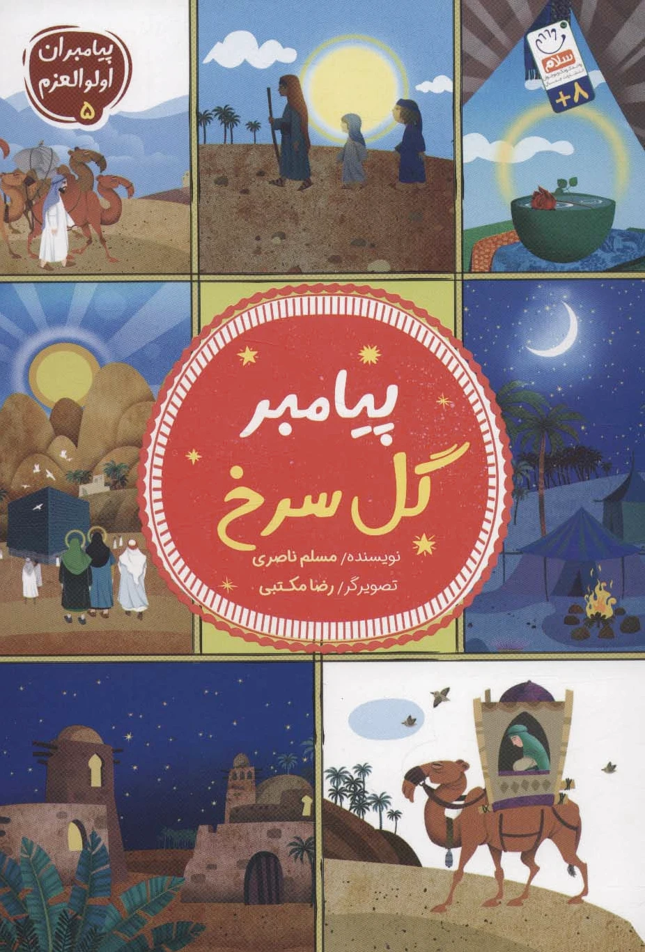 پیامبر گل سرخ