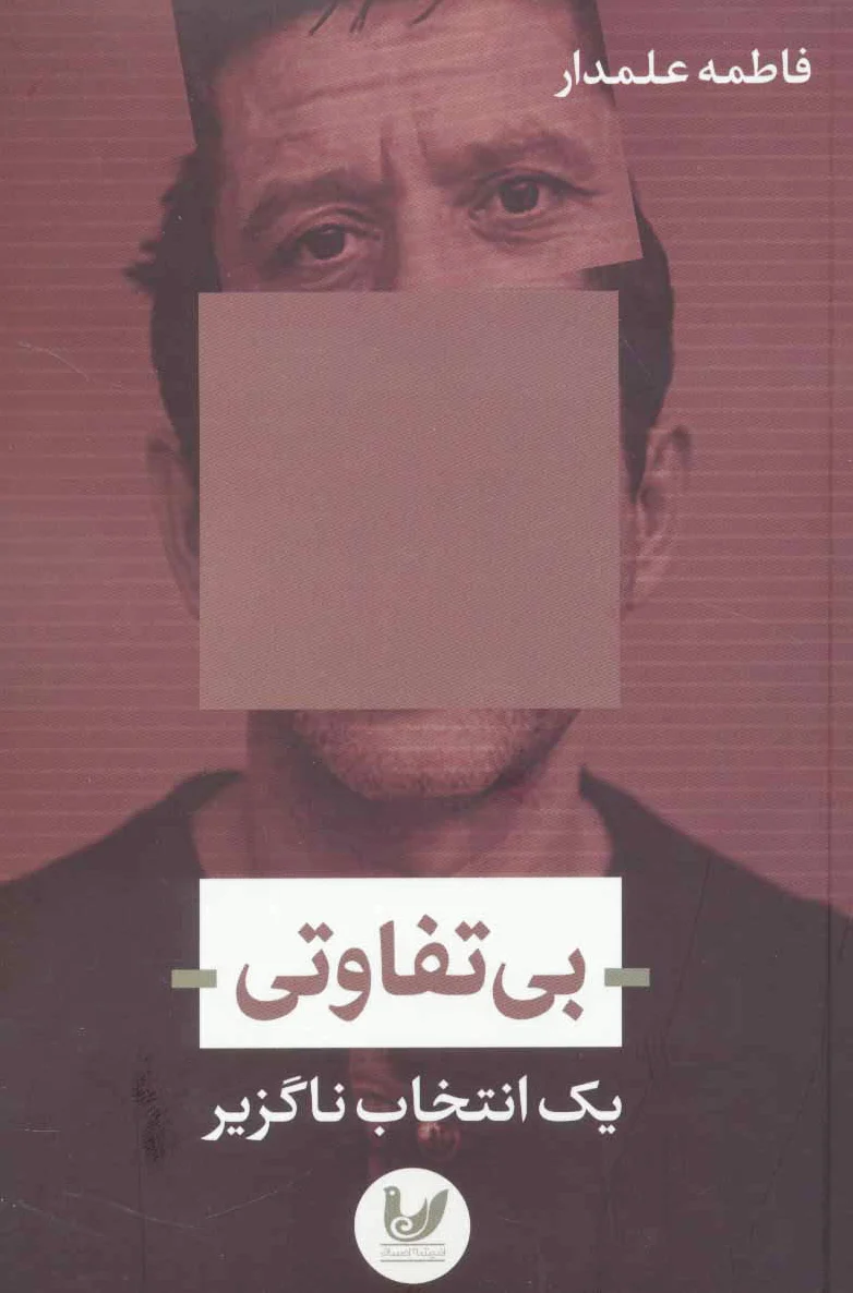 بی تفاوتی