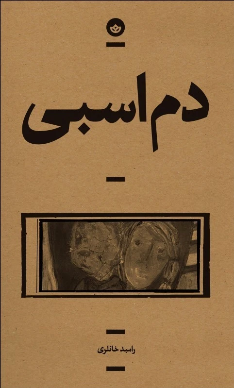 دم اسبی