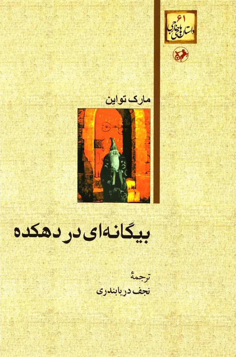 بیگانه ای در دهکده