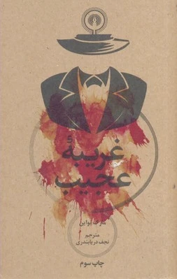 غریبه عجیب