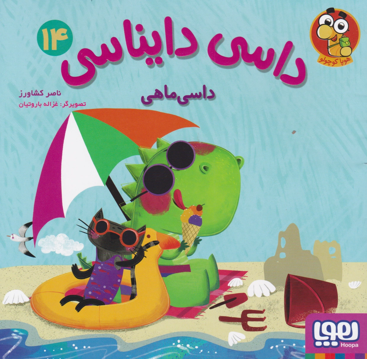 داسی دایناسی 14