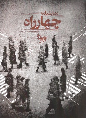 چهارراه