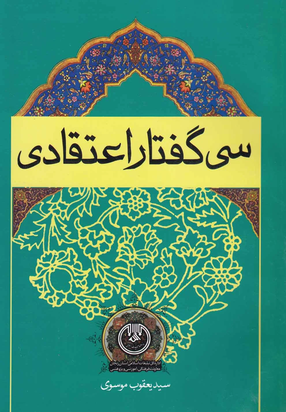 سی گفتار اعتقادی