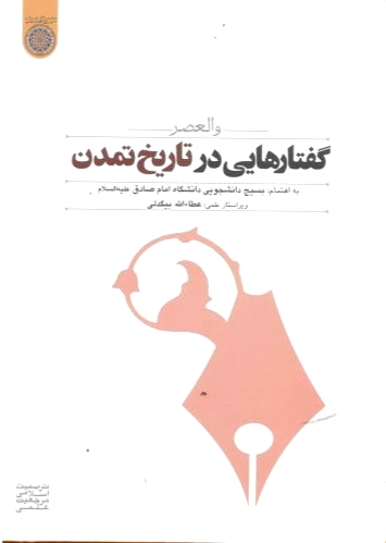 گفتارهایی در تاریخ تمدن