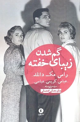 گم شدن زیبای خفته