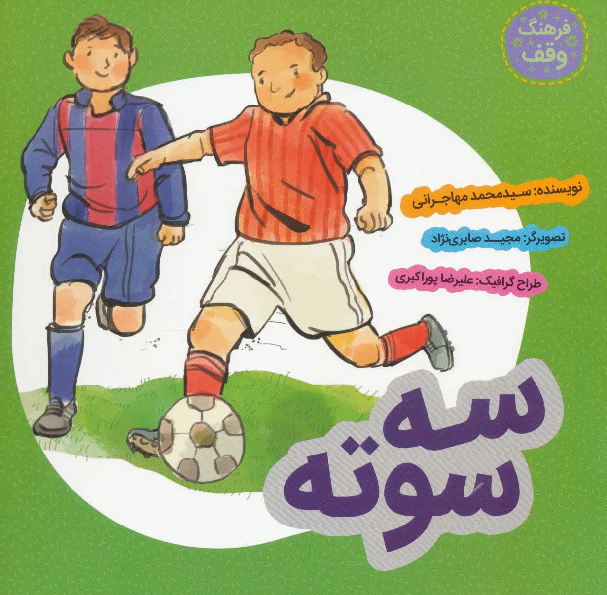 سه سوته