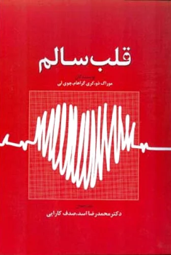 قلب سالم
