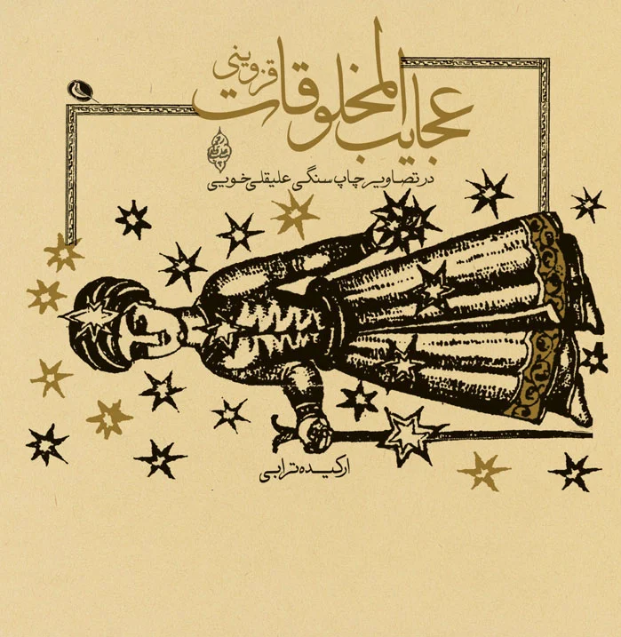 عجایب المخلوقات
