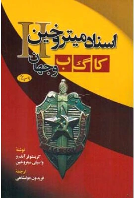 اسناد میتروخین II