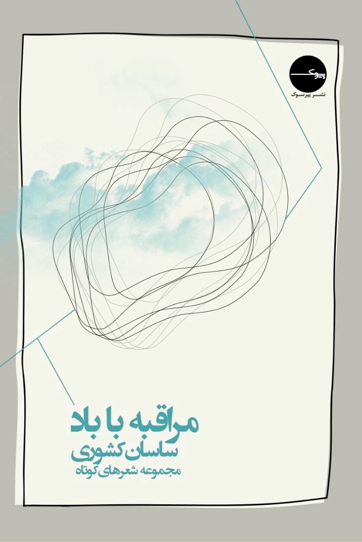 مراقبه با باد