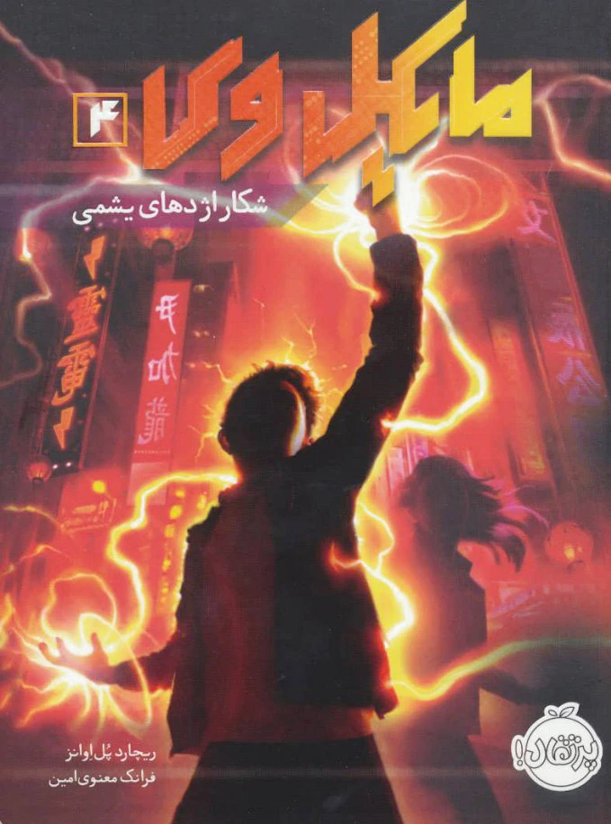 مایکل وی 4