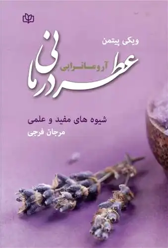 عطردرمانی