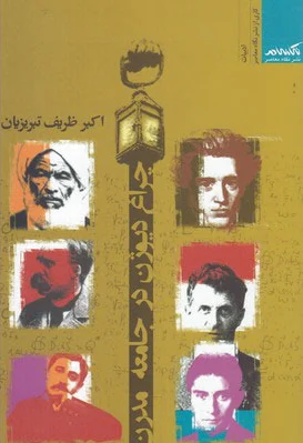 چراغ دیوژن در جامعه مدرن
