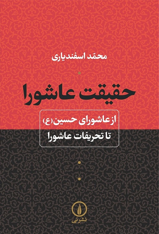 حقیقت عاشورا