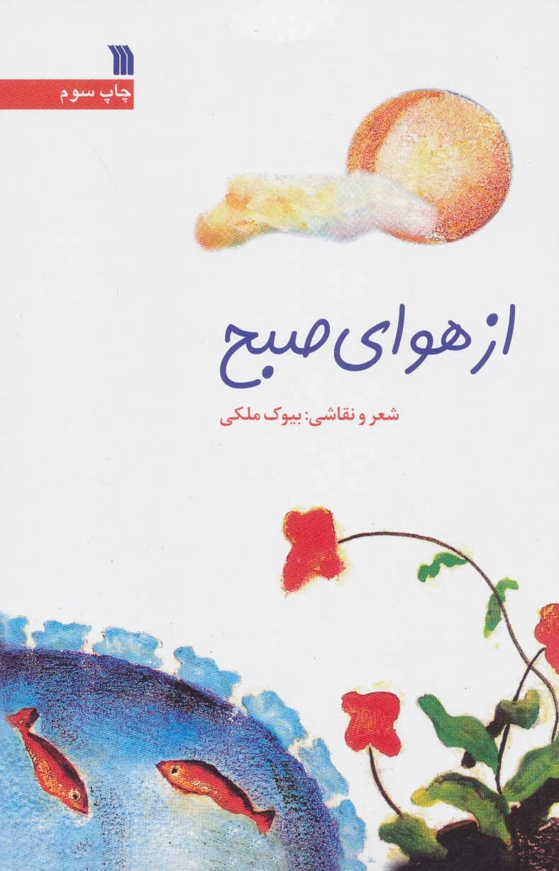 از هوای صبح